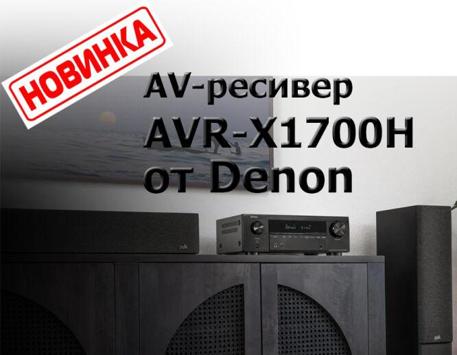  AV- AVR-X1700H  Denon