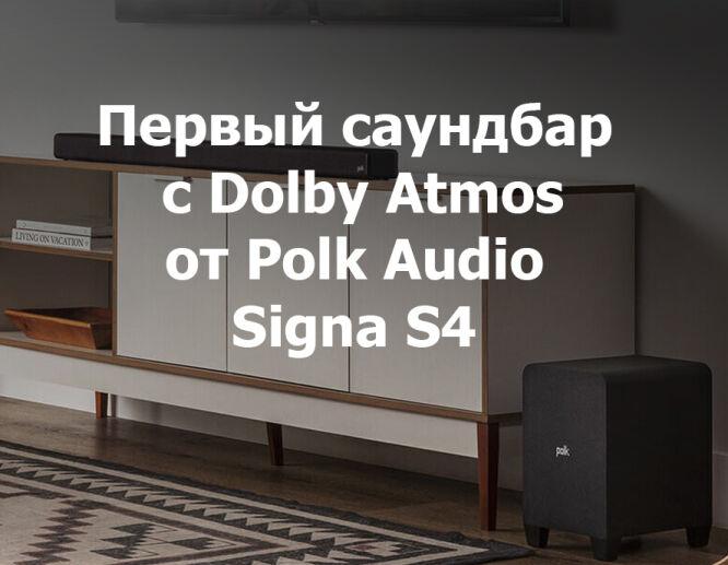 Signa S4  Dolby Atmos  Polk Audio 